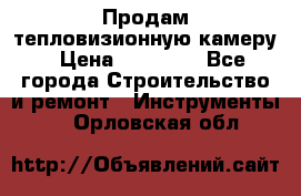 Продам тепловизионную камеру › Цена ­ 10 000 - Все города Строительство и ремонт » Инструменты   . Орловская обл.